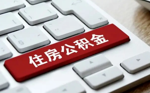 忻州住房公积金提取需要什么条件（忻州住房公积金领取需要什么资料）