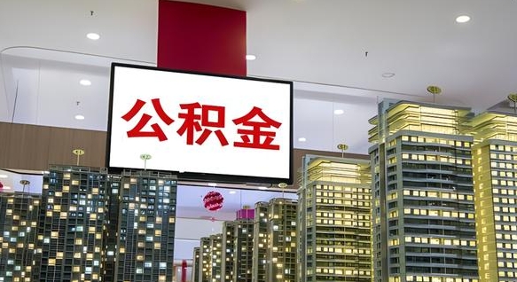 忻州北京代取公积金怎么收费（忻州北京住房公积金代办提取手续）
